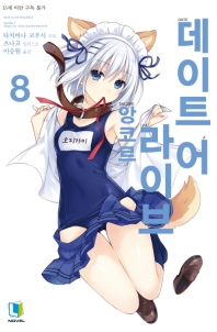 데이트어라이브 앙코르8